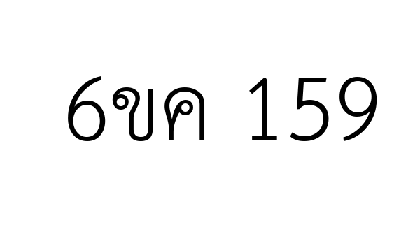 6ขค 159